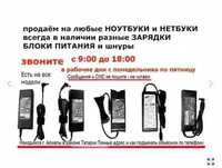 от компьютера, моноблока, на ноутбуки разные - зарядка, блок питания