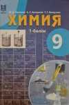 Химия 9 сынып 1 бөлім