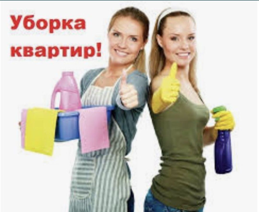 Уборка квартир домов