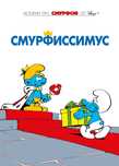 Книга Комикс - Пейо, Дельпорт - Смурфы