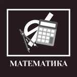 ОНЛАЙН Репетитор по Математике