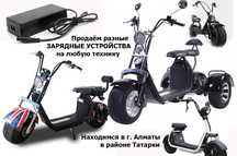 от электро-самоката байка Сити Коко на старые и новые модели ЗАРЯДКИ