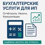 Бухгалтерские услуги ИП