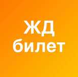 Покупка билета ЖД