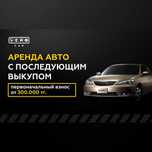 Аренда авто с выкупом в Шымкенте Абай. Без кредитной истории