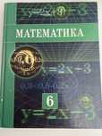 Книга для школьников математика 6 класс