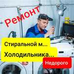 Ремонт Холодильников Ремонт Стиральных машин в Астане с выездом