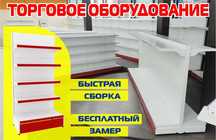 Торговое оборудование для магазина, стеллаж, прилавок витрина asto