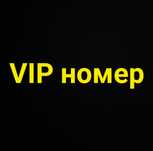 VIP номер телефона