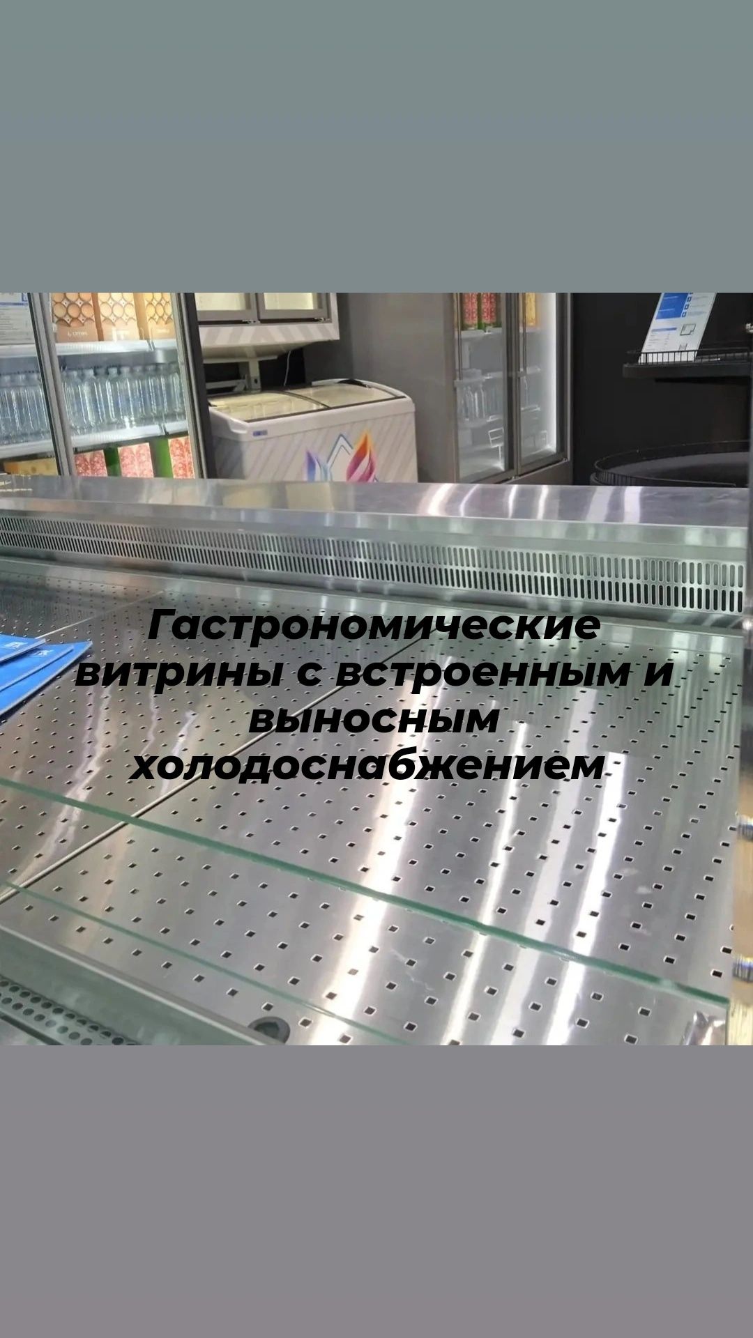 Холодильная витрина гастроном для колбас мяса витринный холодильник