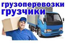 Грузоперевозки грузотакси газель грузчики сборка и разборка мебели
