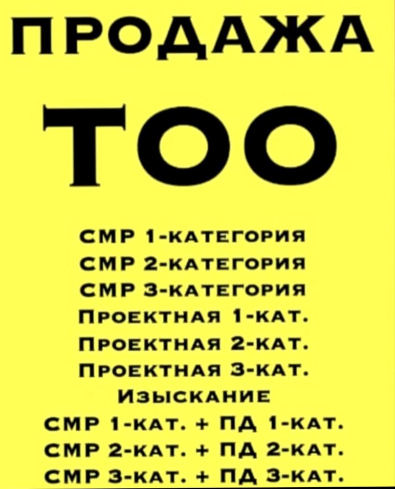 Продам ТОО 1 СМР так же отдельно продам 1 ПД проектная деятельность