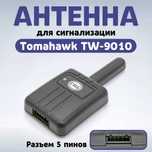 ‼️ Антенна для сигнализации Tomahawk TW-9010‼️