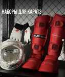 Набор для Каратэ шлем футы накладки