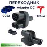 Переходник для Tesla к зарядной станции CCS2 быстрой зарядки DC+AC