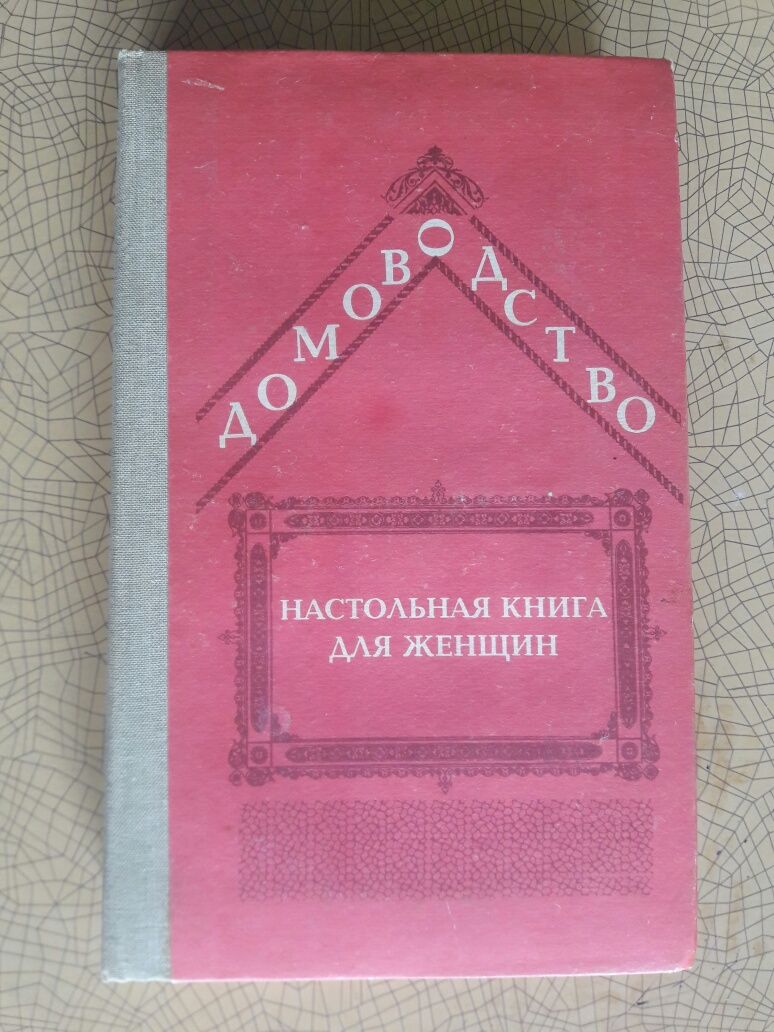 Домоводство. Для женщин. Маленькие хитрости.