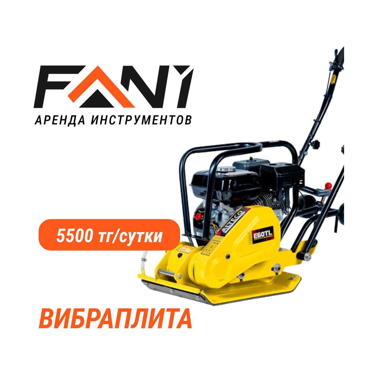 Аренда Трамбовок: Виброплита, Кузнечик, Кенгуру