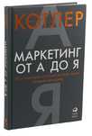 Книга Котлер Ф.: Маркетинг от А до Я. 80 концепций, которые должен зна
