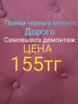 Приём чёрный металл самовывоз цветного лома дорого демонтаж