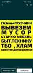 Вывоз МУСОРА ХЛАМА ТБО . Газель. Грузчики