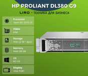 HP PROLIANT DL380 G9. Xeon E5-2670 v3 x2. RAM 128 GB/HDD 1,2 TB * 4pcs