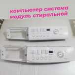 Продам модуль для стиральной машины компьютер панель