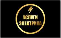 •Электрик на дом •