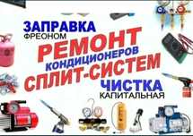 Установка, чистка, ремонт кондиционеров