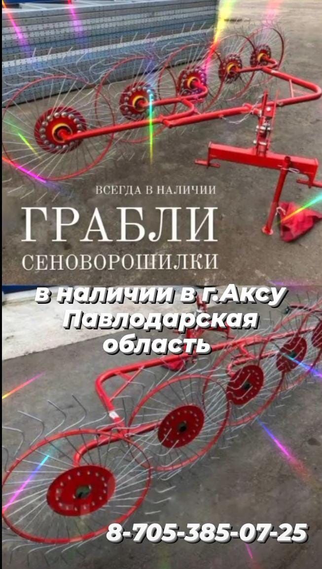 Грабли - ворошилки, можно и в рассрочку 0-0-12