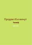 Tele2 | ГБ | МИНУТ | СМС
