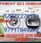 Ремонт стиральных машин всех марок