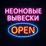 Неоновые вывески на заказ| Под ключ| Световая Реклама|Акция|Вывески