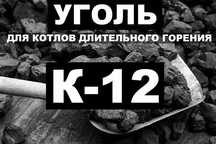 Уголь для Длительных Котлов