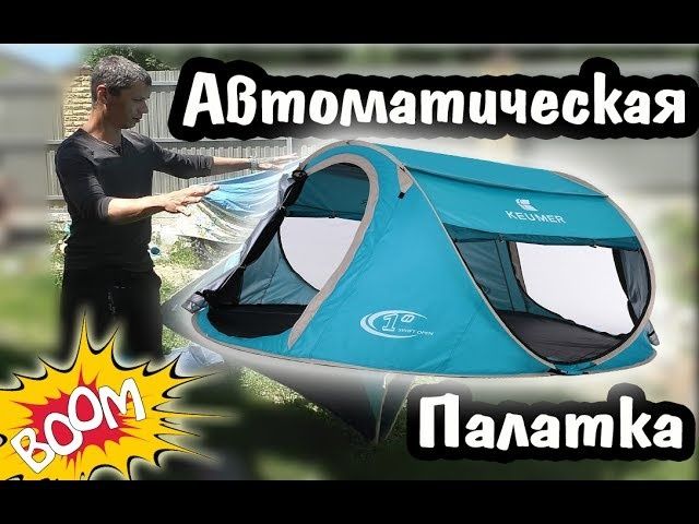 Палатка автомат. 2 х. 3 х. 5 ти местная.