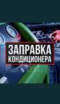 Заправка автокондиционеров фреон автокондиционер фрион
