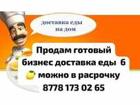 Продам готовый бизнес доставка еды полуфабрикаты  выпечка