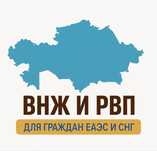 ВНЖ и РВП для граждан ЕАЭС и СНГ