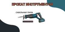 Сабельная пила, клещи гидравлические для труб НА ПРОКАТ/г.Косшы!