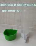 Поилка и кормушка для попугая продам