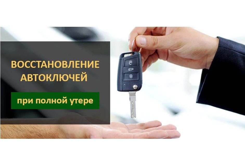 Восстановление добавление чипа и ключа, Вскрытие авто без повреждений