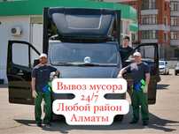 Вывоз мусора, 24/7