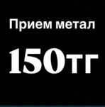 Прием металла алматы