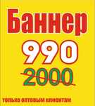 Баннер 990тг, Наружная реклама, Наклейка, Объмные буквы