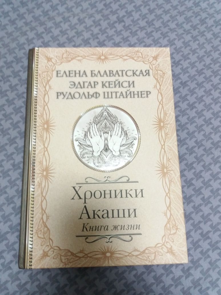 Книга по эзотерике "Хроники Акаши".
