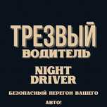Трезвый Водитель Shymside No1