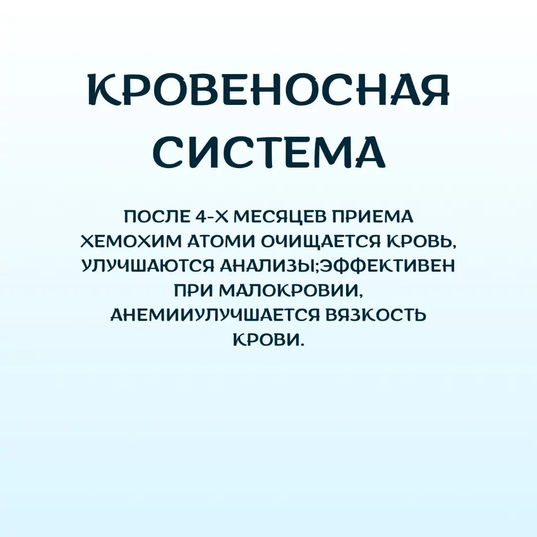 Хемохим от  Атоми