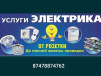 Услуга электрика всех видов