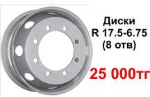 диски R 17.5-6.75 (8 отв) МАЗ зубренок