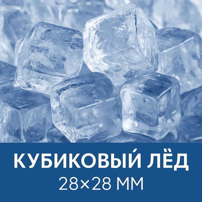 Пищевой Лёд с доставкой 24/7