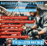Автоэлектрик выездной 24/7 ремонт машины